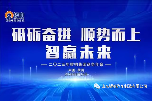 2023年锣响集团商务年会隆重举行