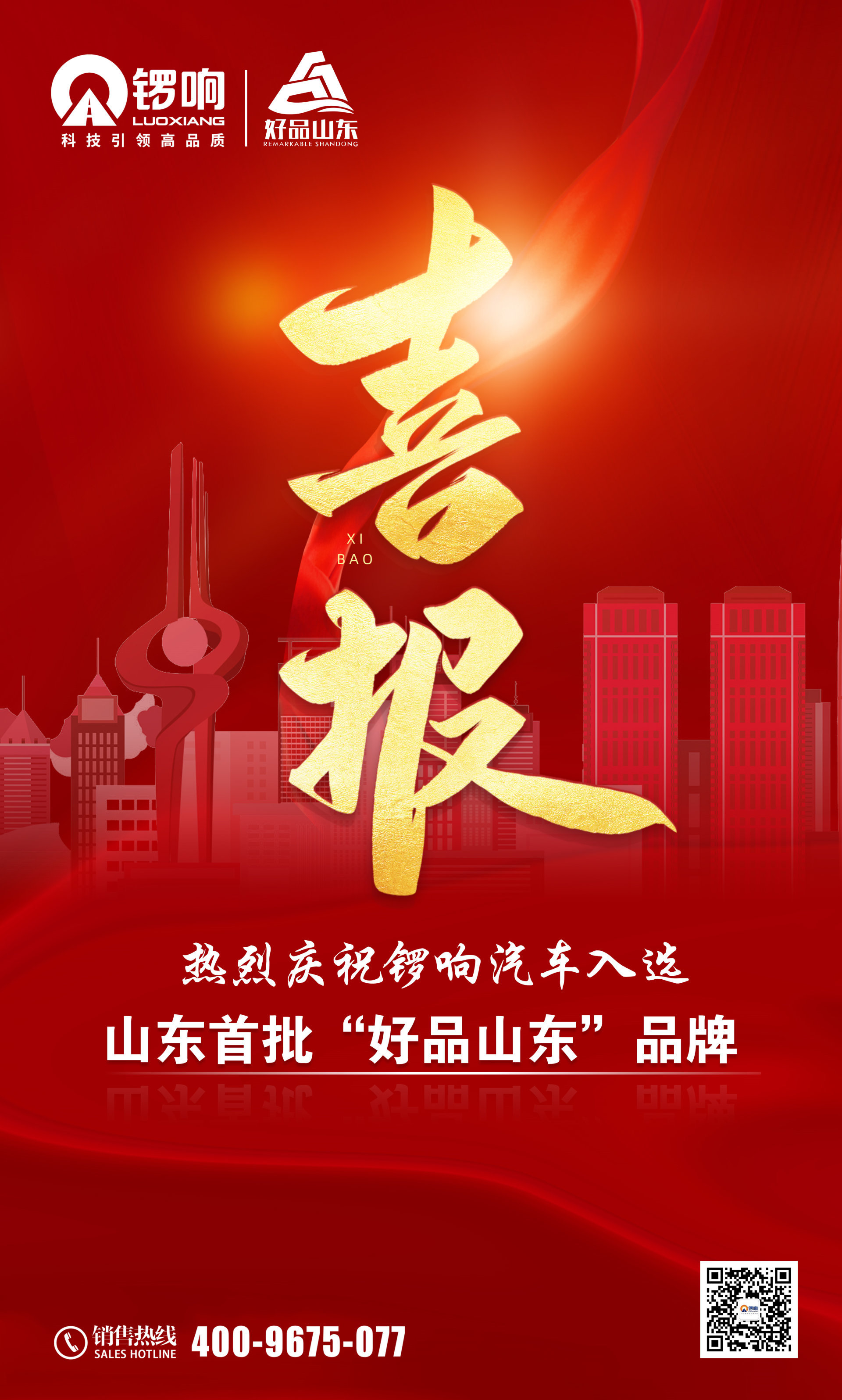 喜讯！“好品山东”正式发布，锣响集团榜上有名