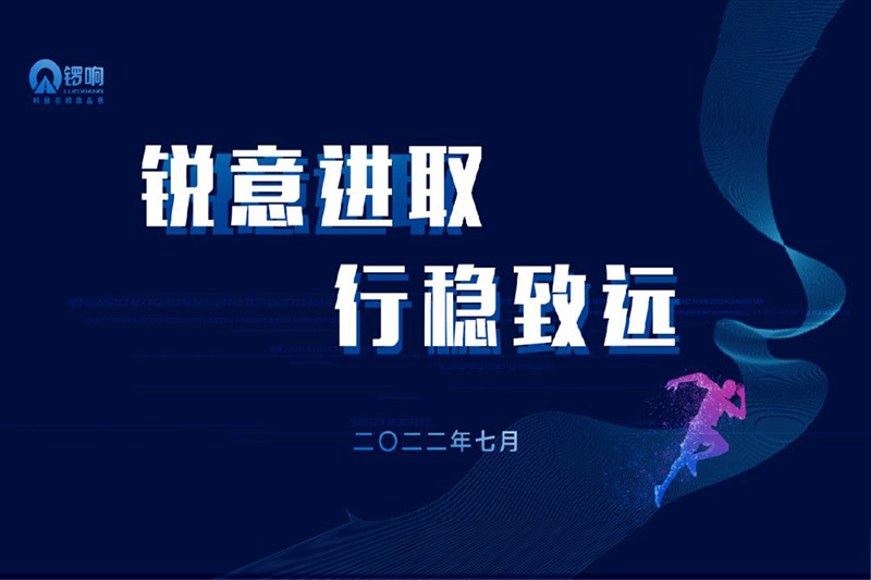 2022年上半年，锣响人肩负发展使命，围绕企业愿景总结会